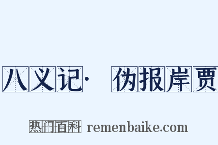 八义记·伪报岸贾是什么意思的图片